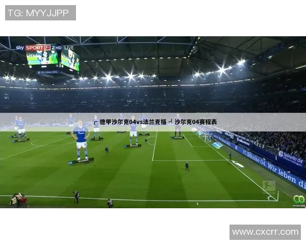 沙尔克04客场战平法兰克福，积分榜位置无变化